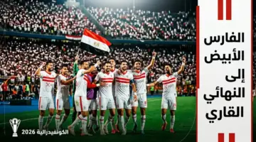 نهائي كأس الكونفدرالية 2026 بعد تأهل الزمالك رسميًا.. الموعد المرتقب لمباراتي الذهاب والإياب وطريق الفارس الأبيض نحو اللقب القاري